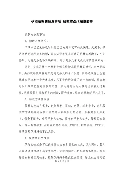孕妇胎教的注意事项 胎教前必须知道的事