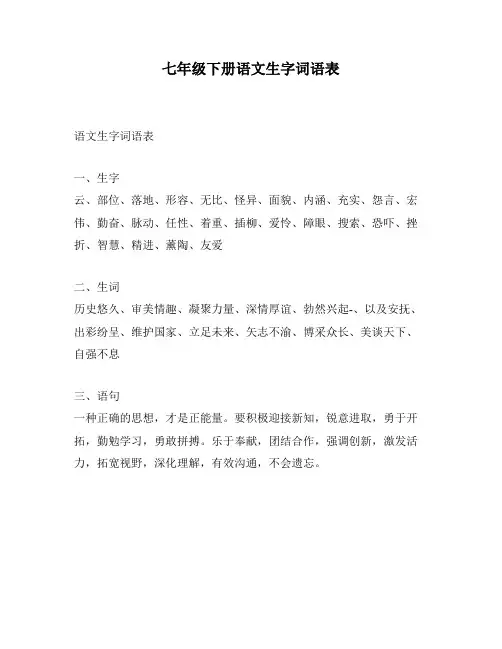 七年级下册语文生字词语表