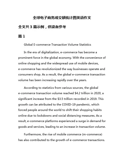 全球电子商务成交额统计图英语作文