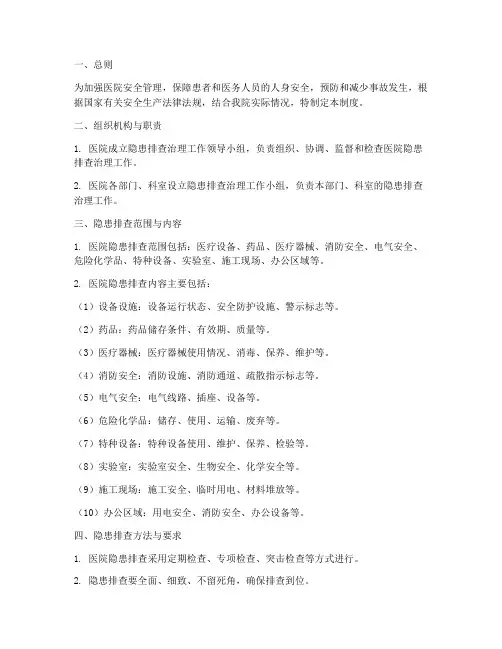 医院隐患排查管理制度