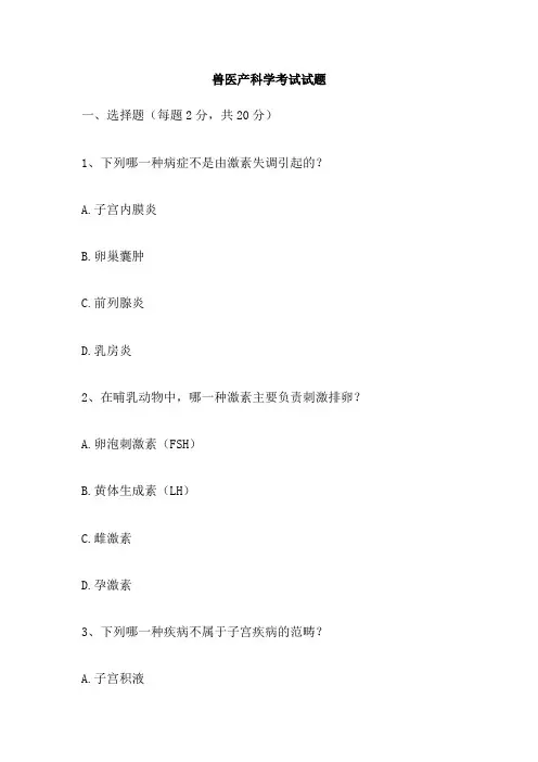 兽医产科学考试试题