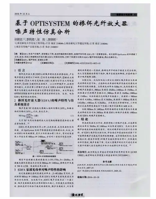 基于OPTISYSTEM的掺铒光纤放大器噪声特性仿真分析