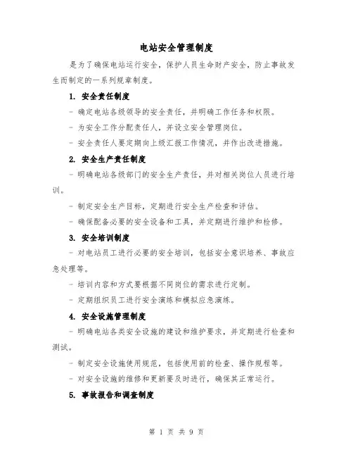电站安全管理制度(三篇)