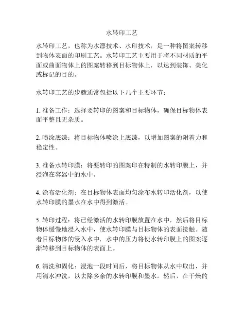 水转印工艺