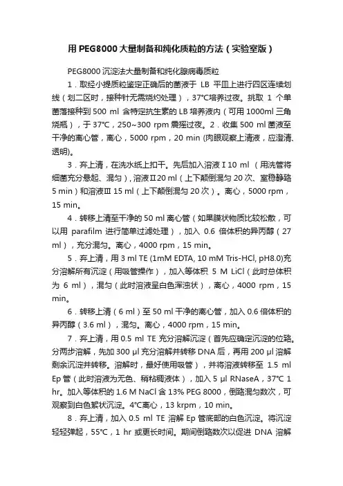 用PEG8000大量制备和纯化质粒的方法（实验室版）