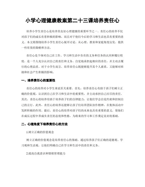 小学心理健康教案第二十三课培养责任心