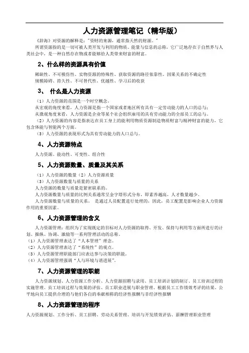 人力资源管理笔记(精华版)