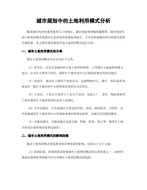 城市规划中的土地利用模式分析
