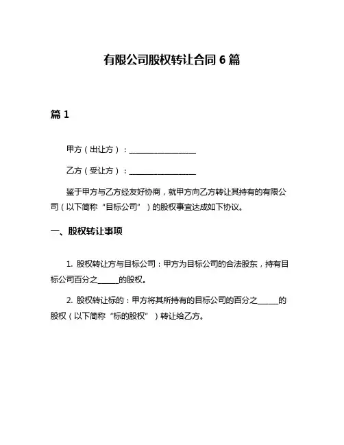 有限公司股权转让合同6篇