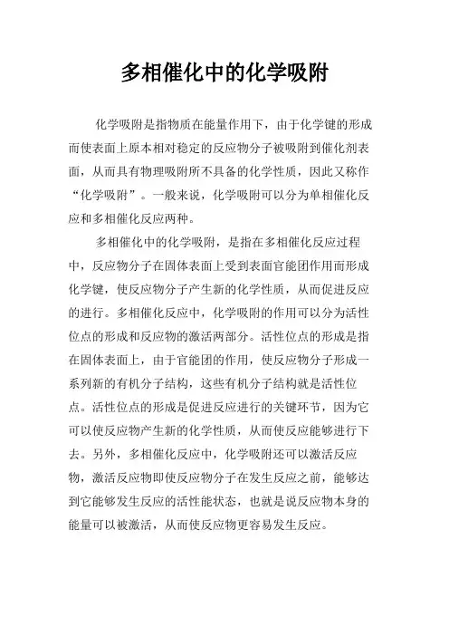 多相催化中的化学吸附