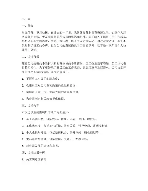年度个人访谈员工总结(3篇)