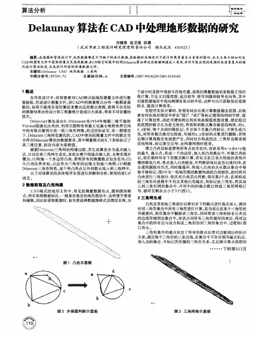 Delaunay算法在CAD中处理地形数据的研究