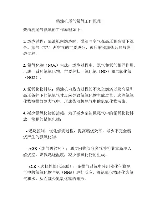柴油机尾气氮氧工作原理