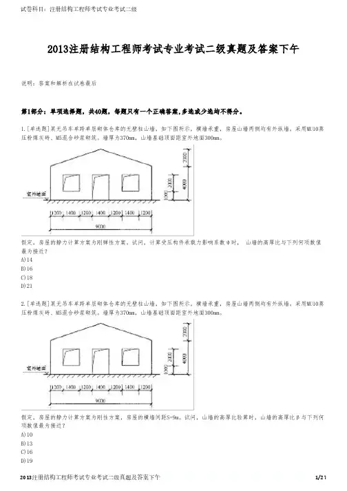 2013注册结构工程师考试专业考试二级真题及答案下午