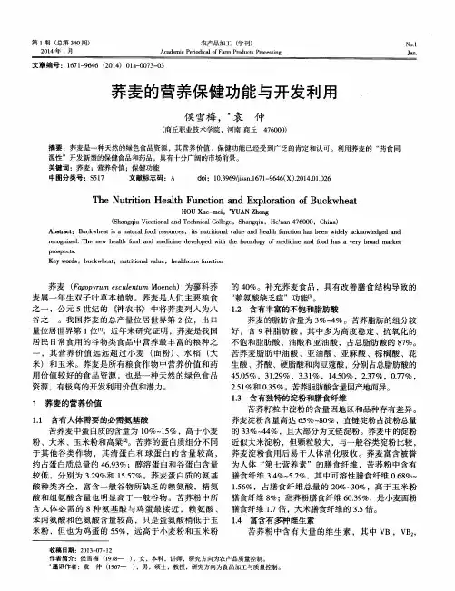 荞麦的营养保健功能与开发利用