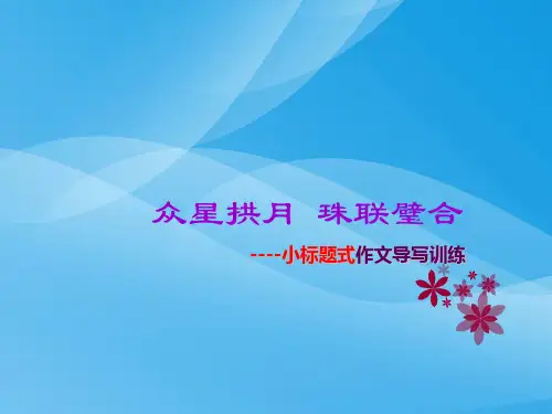 初中作文指导：众星拱月,珠联璧合——小标题式作文导写训练ppt