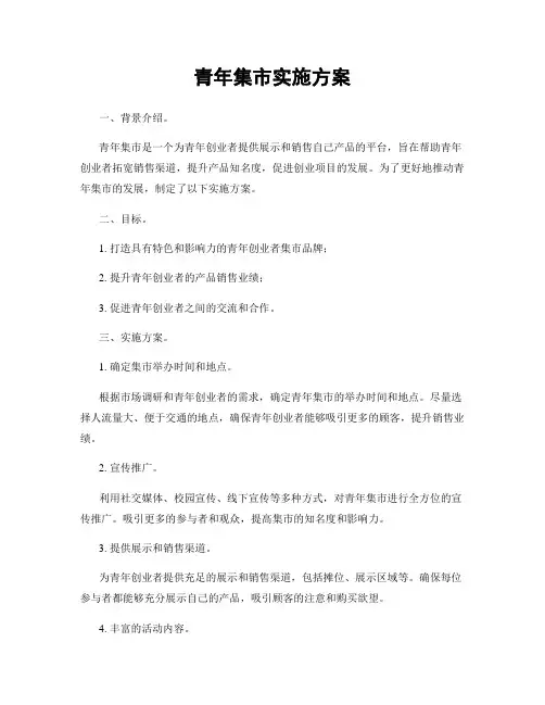 青年集市实施方案