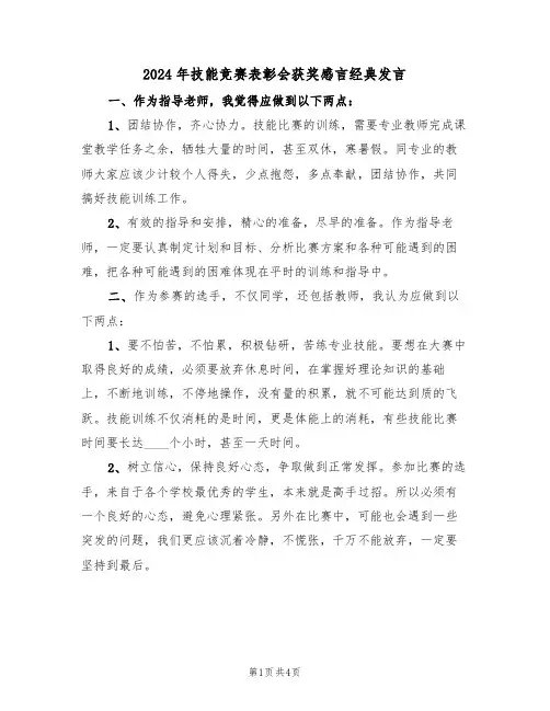 2024年技能竞赛表彰会获奖感言经典发言(二篇)
