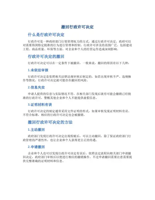 撤回行政许可决定