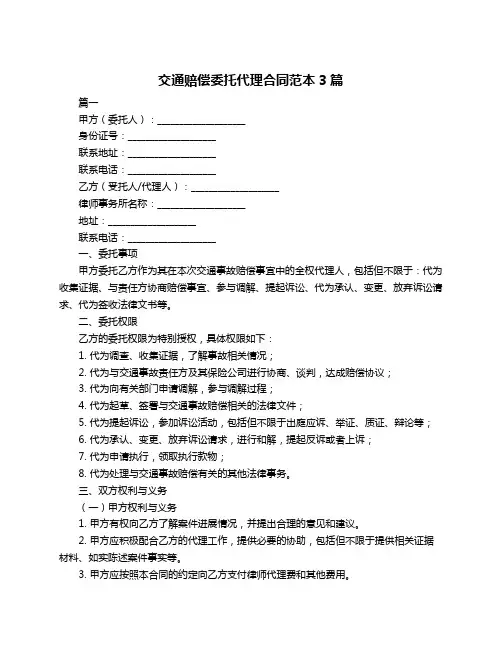 交通赔偿委托代理合同范本3篇