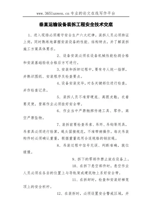 垂直运输设备装拆工程安全技术交底