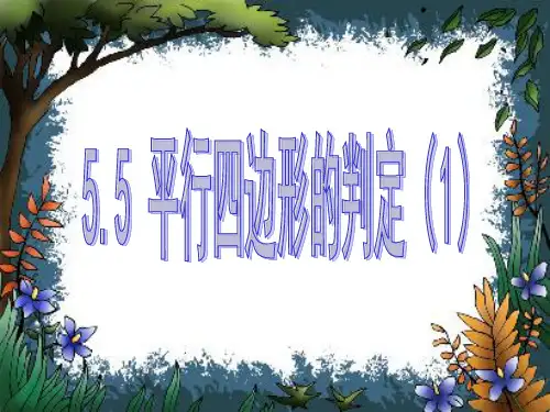 平行四边形的判定课件(浙教版)(2)