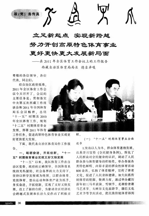 立足新起点 实现新跨越 努力开创高原特色体育事业 更好更快更大发展新局面——在2011年全区体育工作会