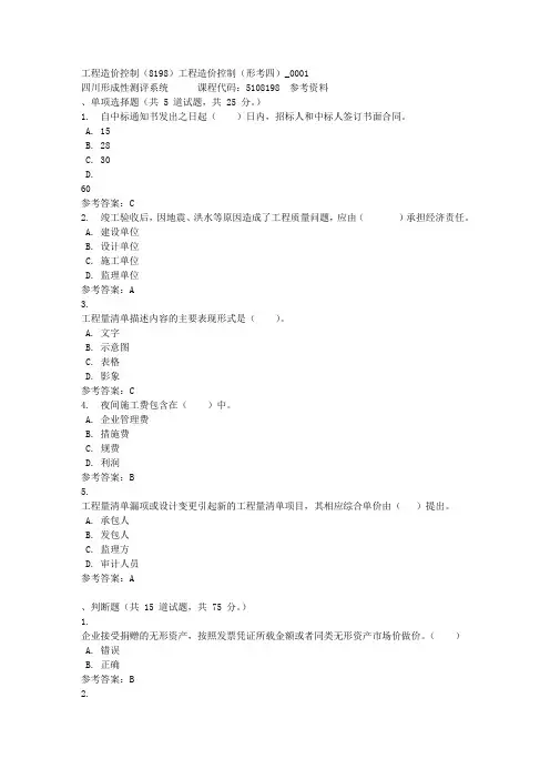 工程造价控制(8198)工程造价控制(形考四)_0001-四川电大-课程号：5108198-参考资料答案