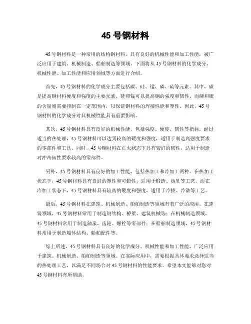 45号钢材料