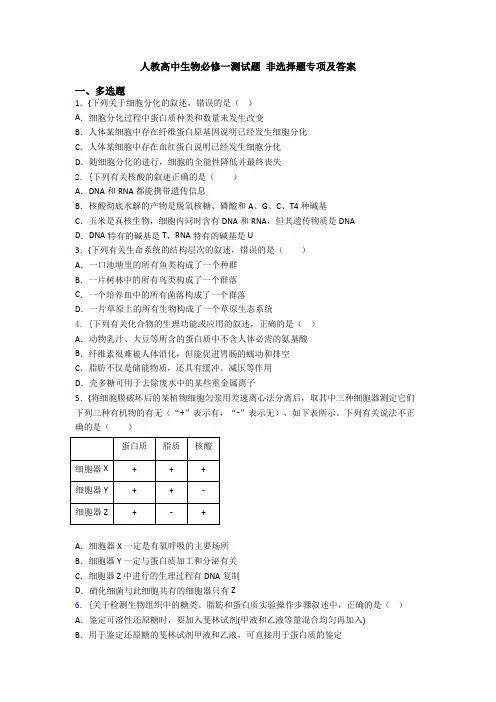 人教高中生物必修一测试题 非选择题专项及答案
