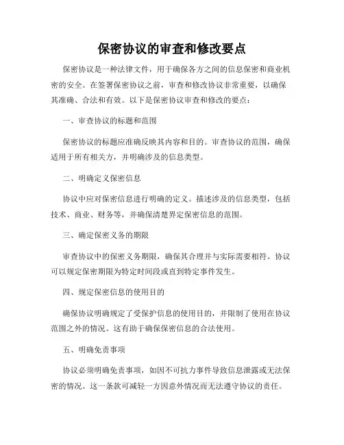 保密协议的审查和修改要点