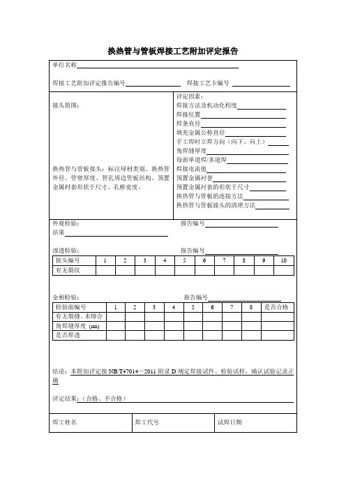换热管与管板焊接工艺附加评定报告