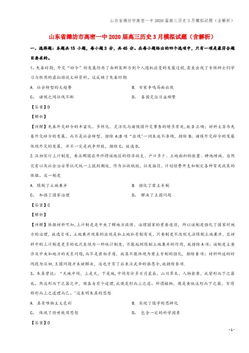 山东省潍坊市高密一中2020届高三3月模拟试题(含解析)