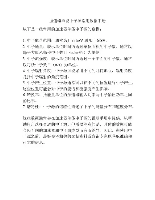加速器单能中子源常用数据手册