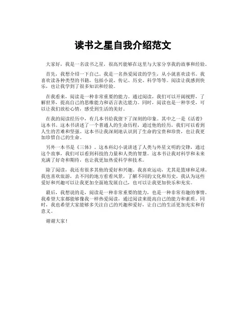 读书之星自我介绍范文