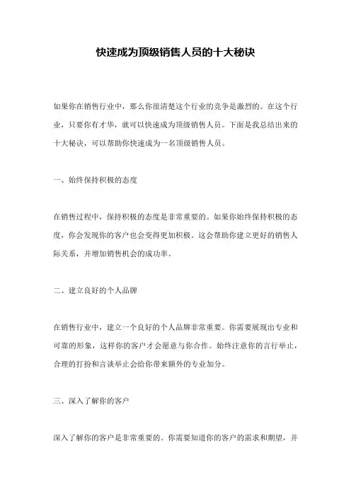快速成为顶级销售人员的十大秘诀
