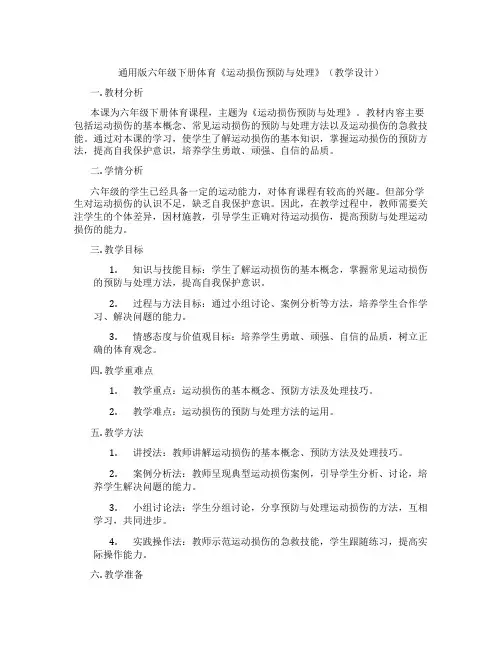 通用版六年级下册体育《运动损伤预防与处理》(教学设计)