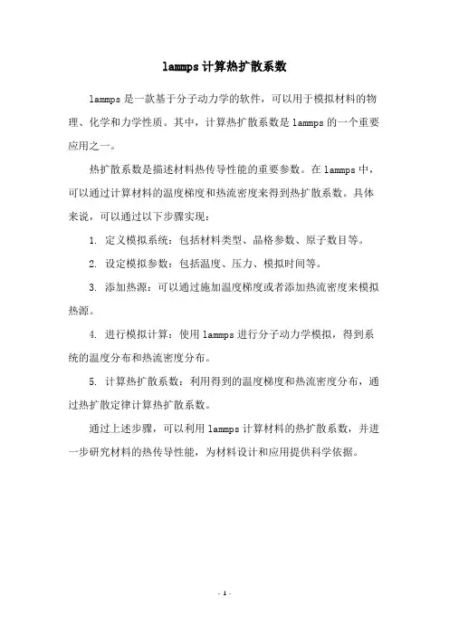 lammps计算热扩散系数