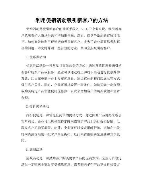 利用促销活动吸引新客户的方法