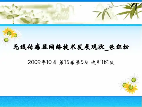 无线传感器网络技术发展现状_朱红松