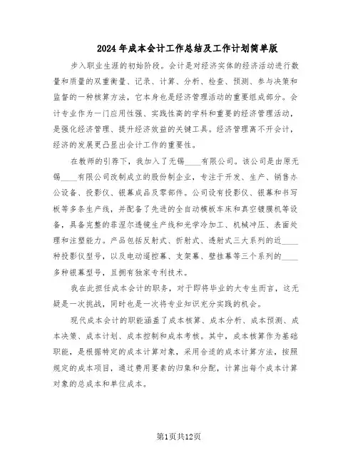 2024年成本会计工作总结及工作计划简单版（六篇）