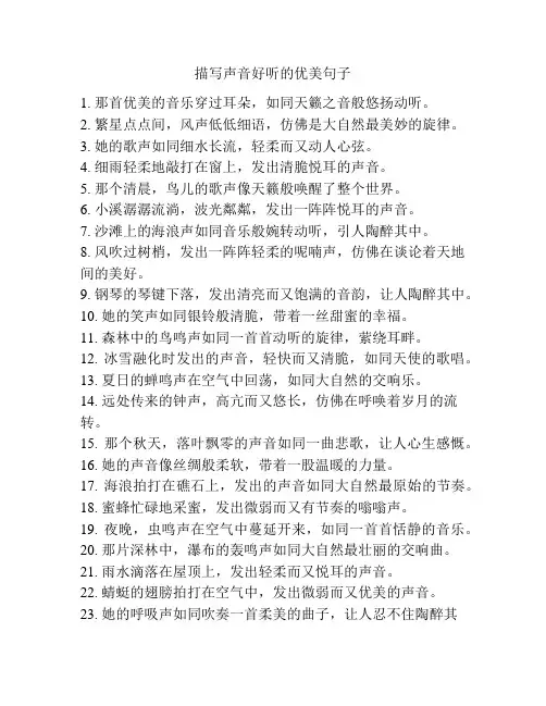 描写声音好听的优美句子