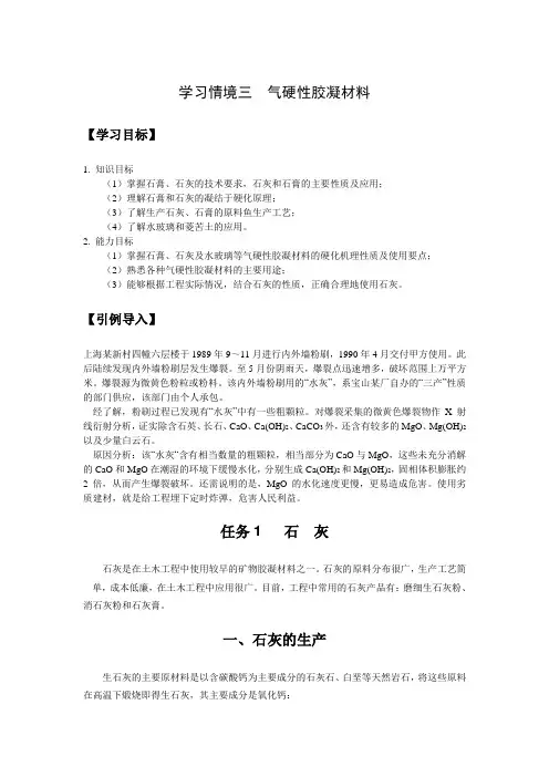 学习情境三气硬性胶凝材料