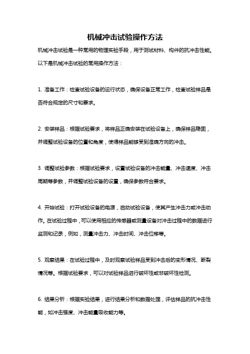 机械冲击试验操作方法