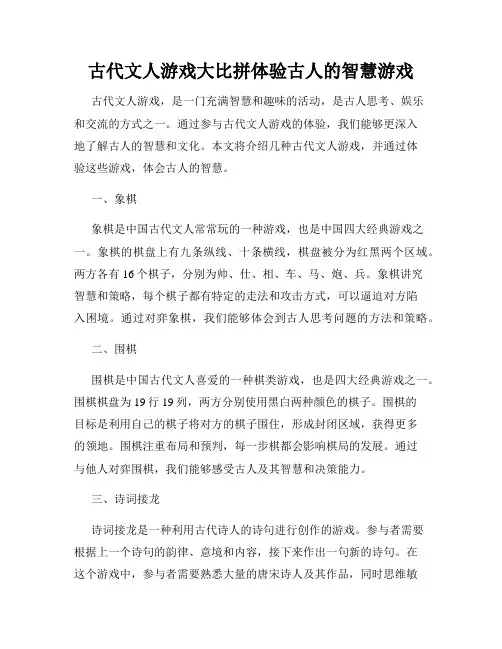 古代文人游戏大比拼体验古人的智慧游戏