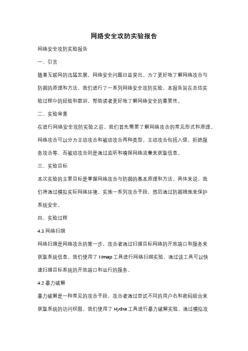 网络安全攻防实验报告