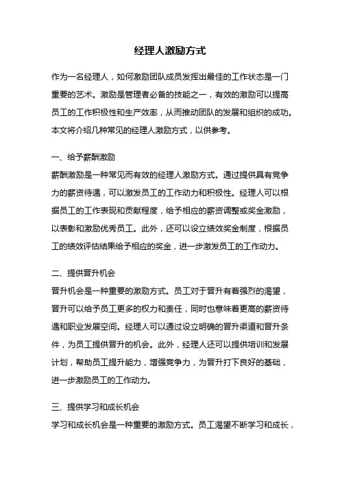 经理人激励方式