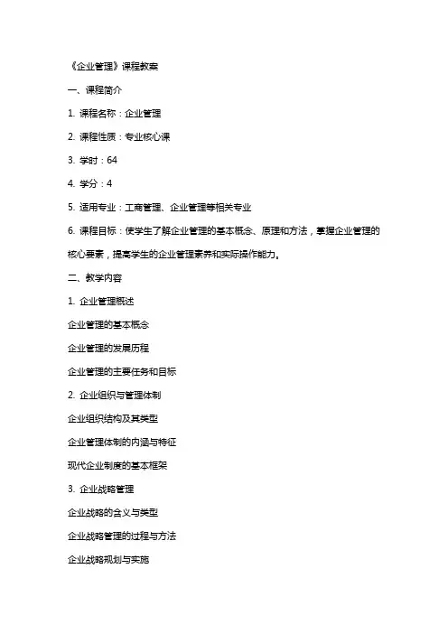 《企业管理》课程教案
