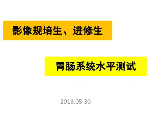 医学影像-影像规培生胃肠道测试解析