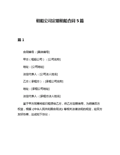 租船公司定期租船合同5篇